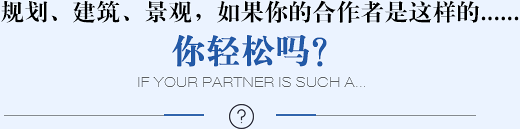 規(guī)劃、建筑、景觀(guān)，如果你的合作者是這樣的......你輕松嗎？