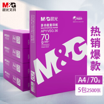 晨光（M&G）紫晨光 A4 70g 多功能雙面打印紙 熱銷款復印紙  500張/包 5包/箱（整箱2500張）APYVSG36