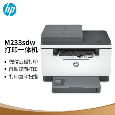 惠普 （HP） M233sdw  雙面三合一無線打印機 打印復印掃描辦公 激光多功能 自營小型商用（躍系列）